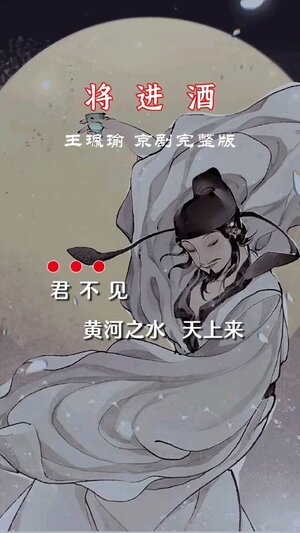 將進酒 京劇鈴聲