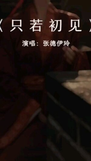 只若初見  只若初見鈴聲